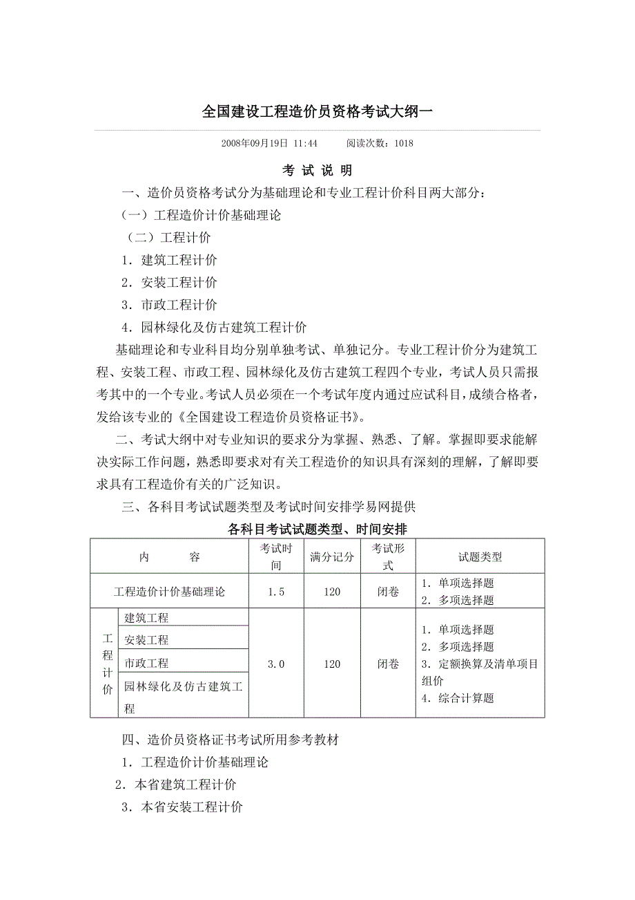 全国建设工程造价员资格考试大纲_第1页