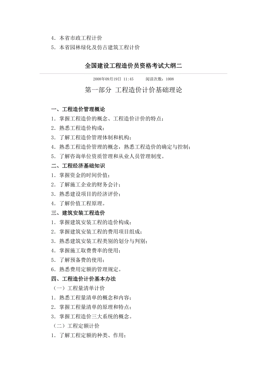 全国建设工程造价员资格考试大纲_第2页