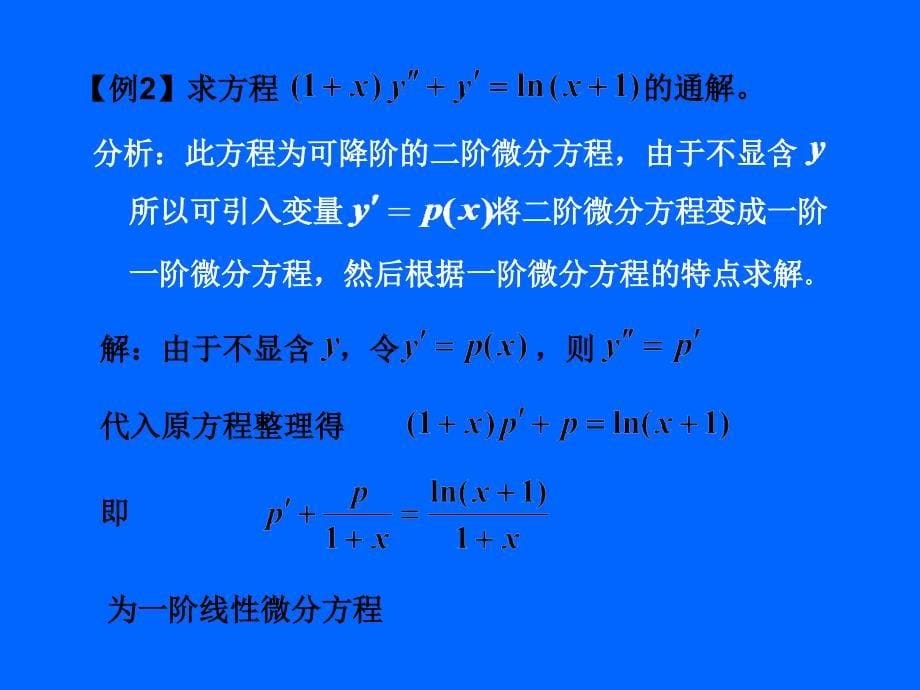 微分方程习题课二_第5页