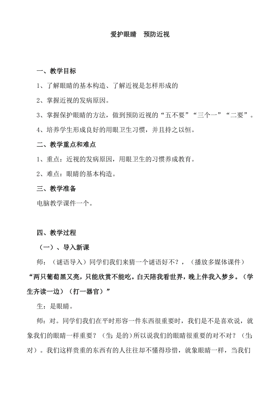 小学体育教育《爱护眼睛，预防近视》教学设计_第1页