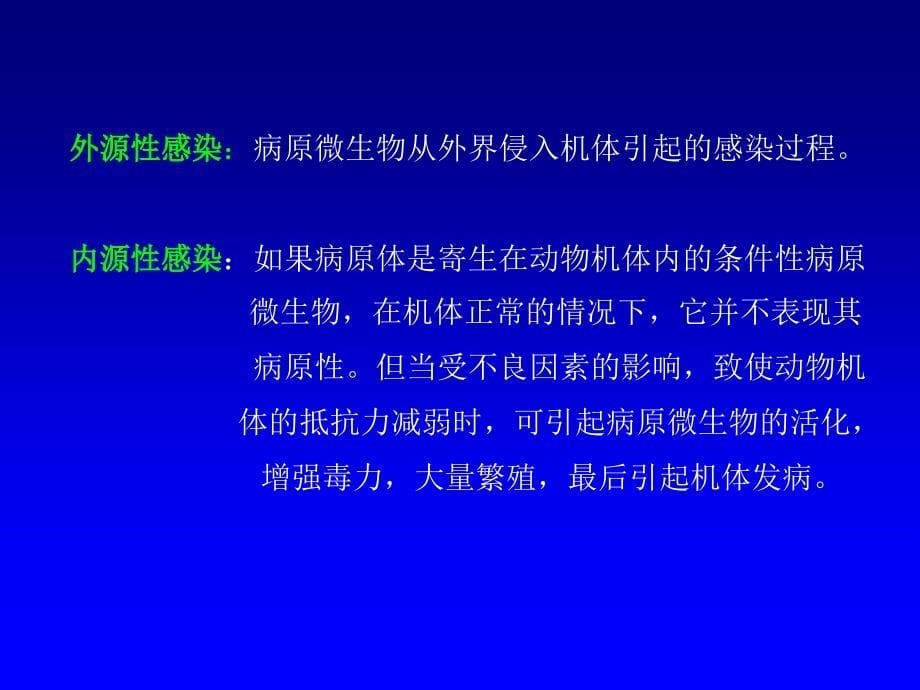 家畜传染病的传染过程和流行过程_第5页