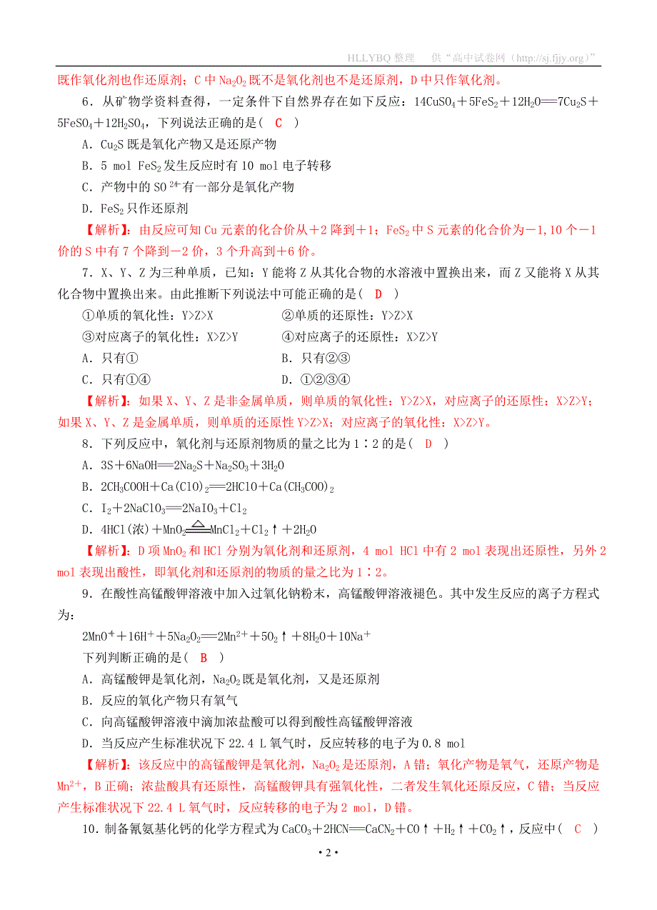 四川省成都市2018届高三化学一轮复习 氧化还原反应过关检测试题1_第2页