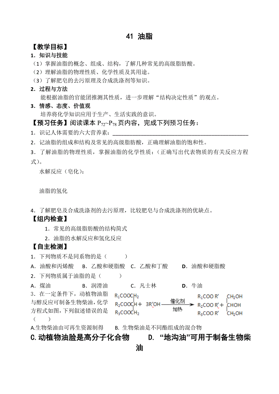 【教案】人教版化学选修五预习案：4.1油脂_第1页