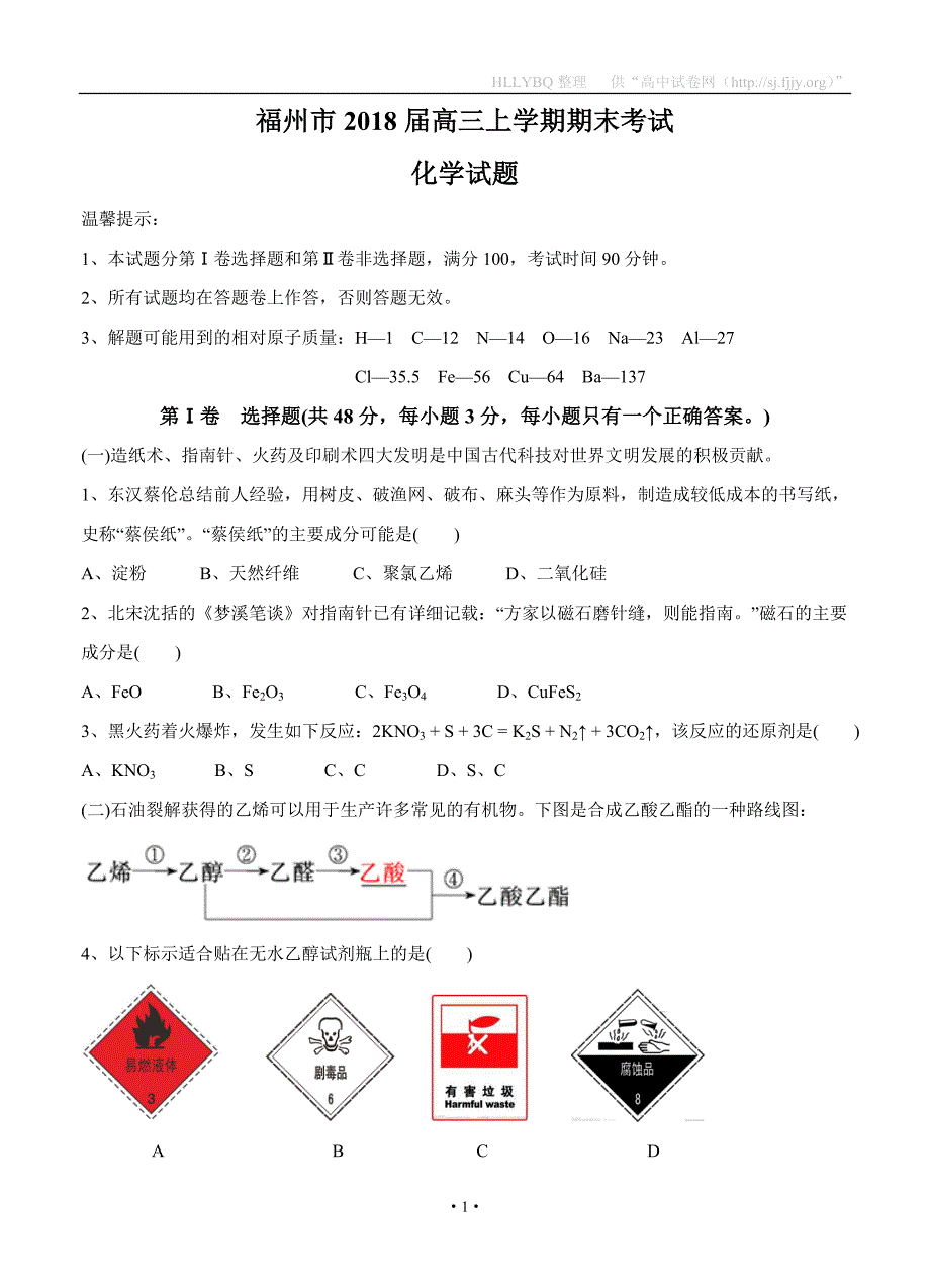 福建省福州市2018届高三上学期期末考试 化学_第1页