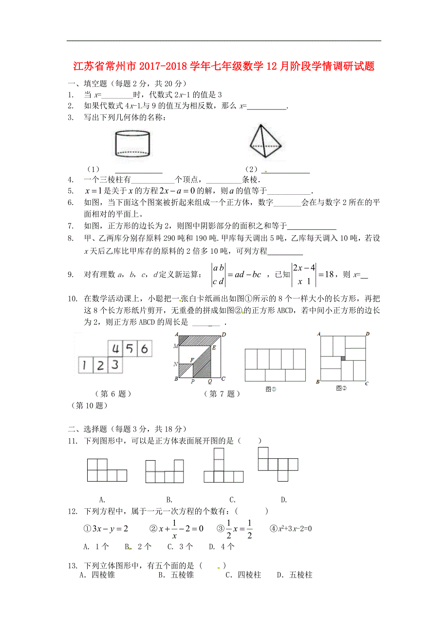 江苏省常州市2017-2018学年七年级数学12月阶段学情调研试题苏科版_第1页