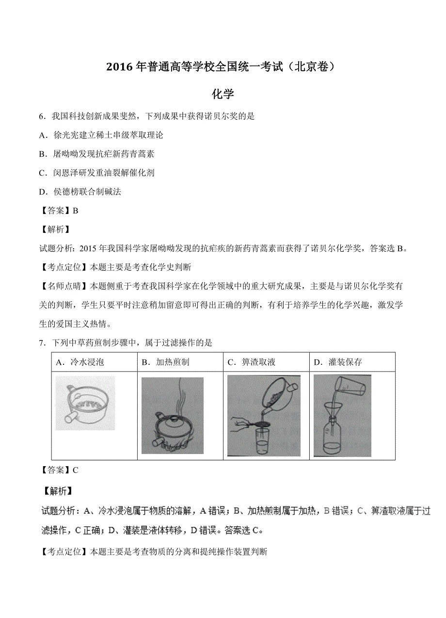 2016年高考试题（化学）北京卷_第1页