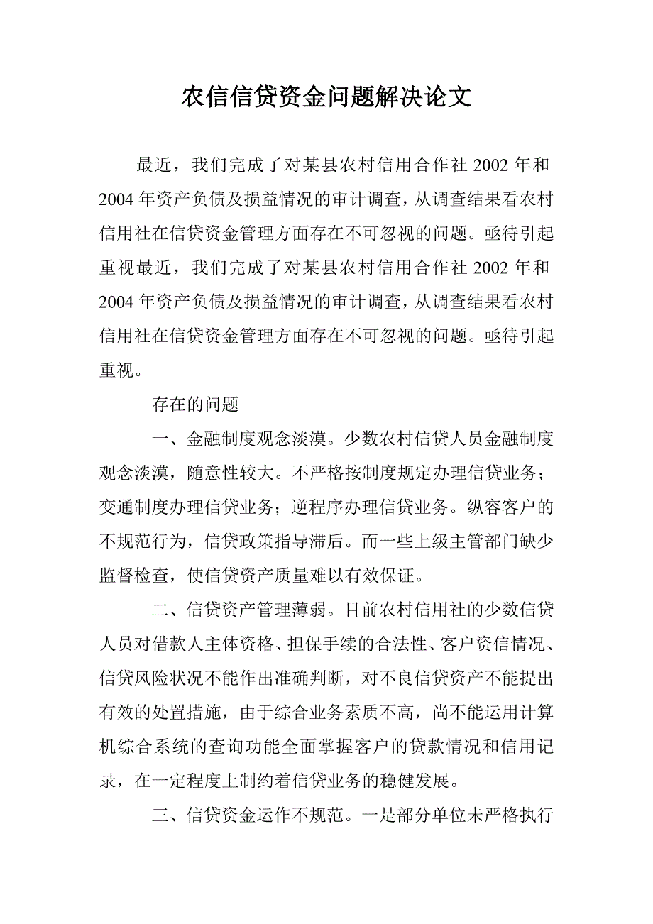 农信信贷资金问题解决论文 _第1页