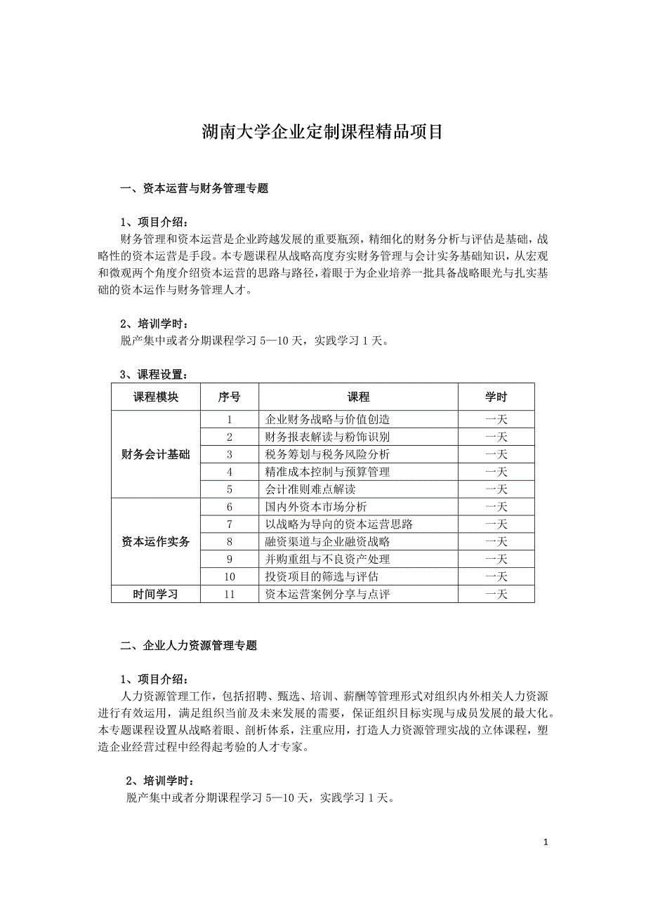 湖南大学企业定制课程精品项目 微信版 20140317_第1页