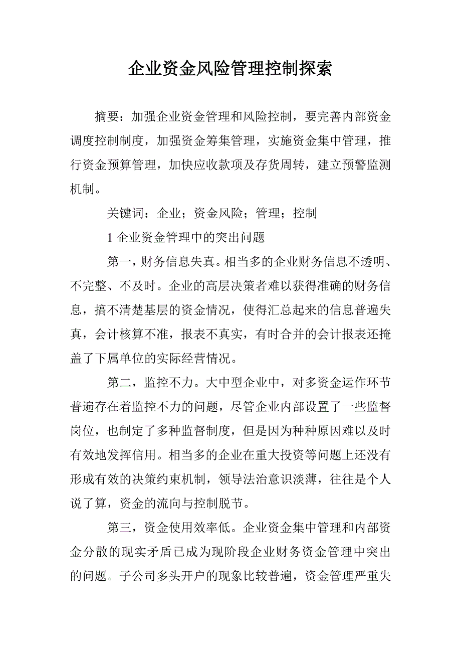 企业资金风险管理控制探索 _第1页