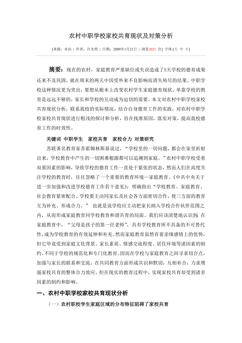 农村中职学校家校共育现状及对策分析_第1页