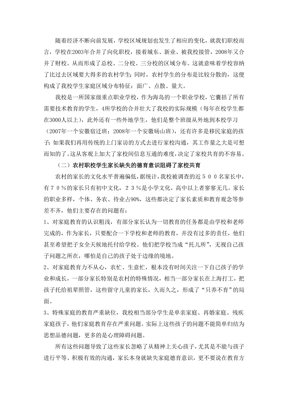 农村中职学校家校共育现状及对策分析_第2页