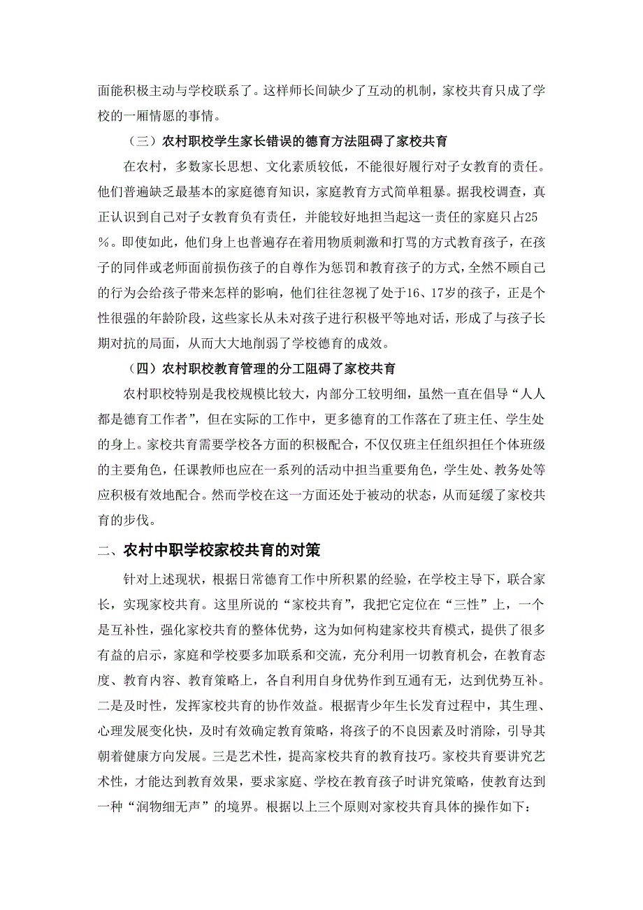 农村中职学校家校共育现状及对策分析_第3页