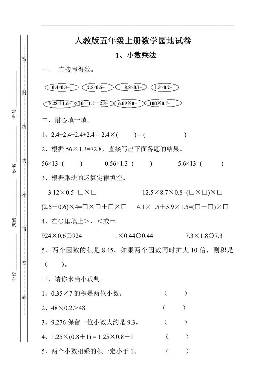 人教版小学五年级上册数学第一单元《小数乘法》测试题_第1页