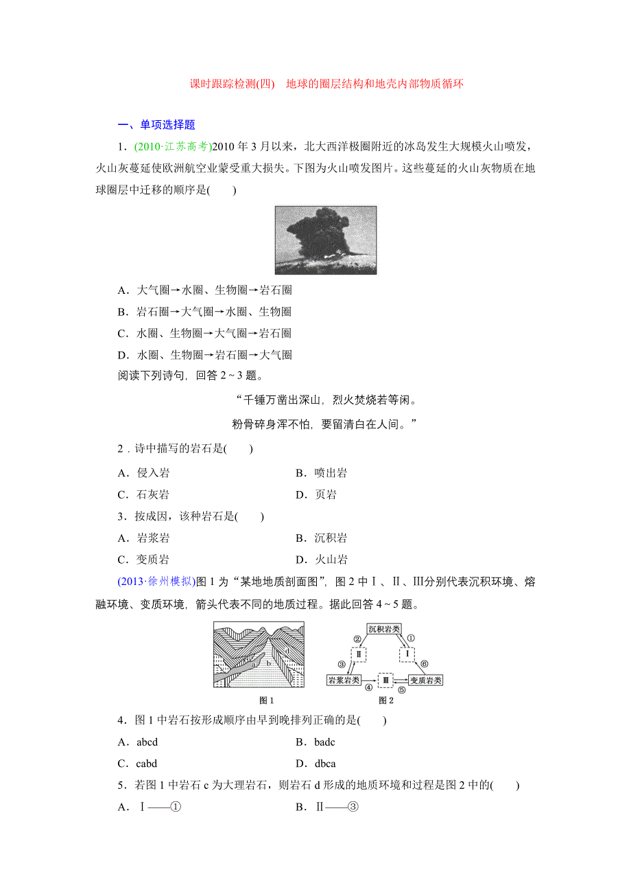 课时跟踪检测(四) 地球的圈层结构和地壳内部物质循环_第1页