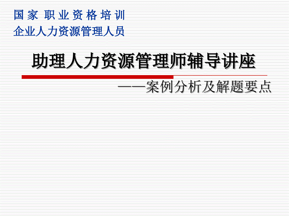 助理人力资源管理师辅导讲座——案例分析及解题要点_第1页