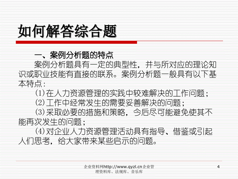 助理人力资源管理师辅导讲座——案例分析及解题要点_第4页