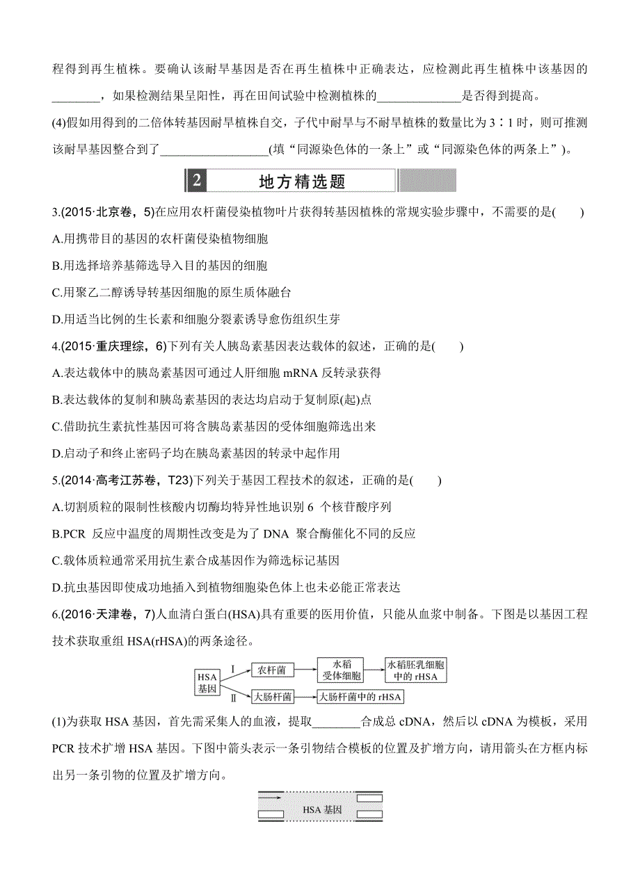 2017版《188套重组优化卷》高考生物一轮训练：课时考点40基因工程的工具与操作程序_第2页