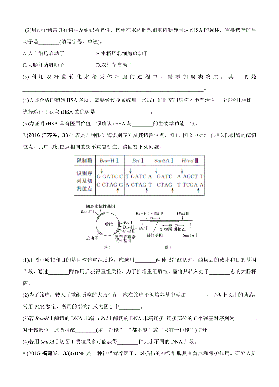 2017版《188套重组优化卷》高考生物一轮训练：课时考点40基因工程的工具与操作程序_第3页