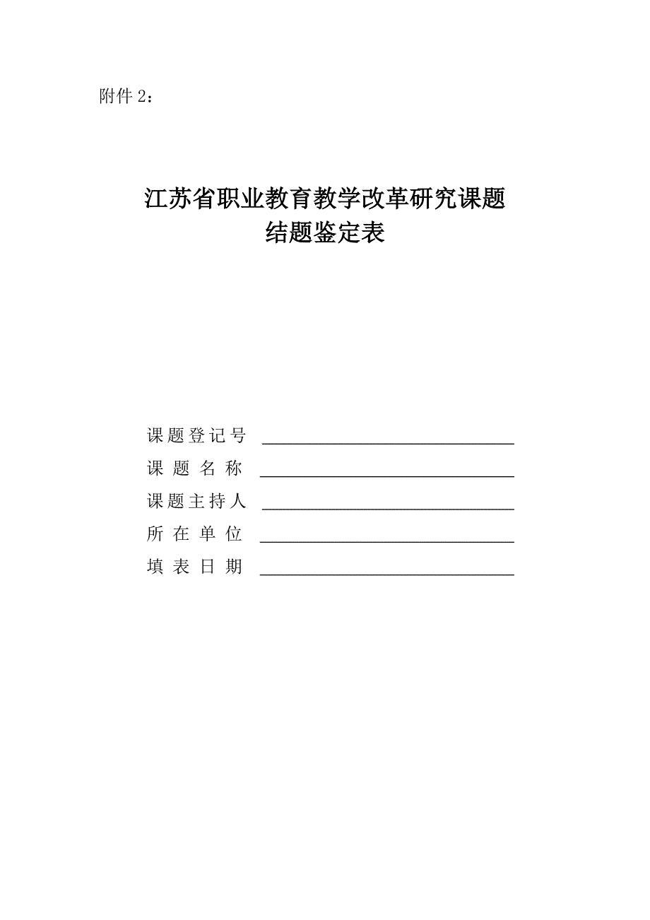 江苏省职业教育教学改革研究课题结题鉴定表_第1页