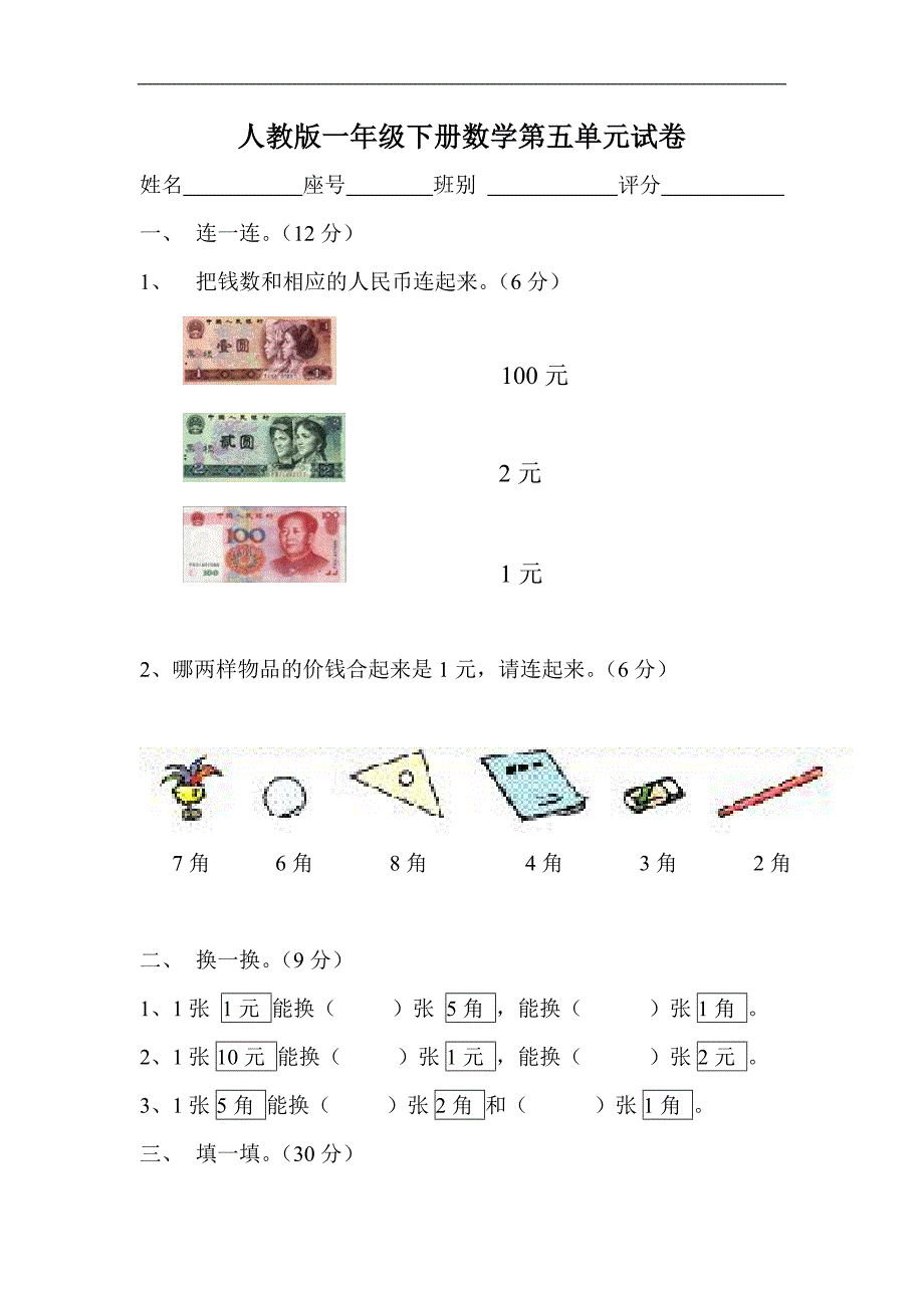 人教版（版）一下数学第单元试卷《认识人民币》试题_第1页