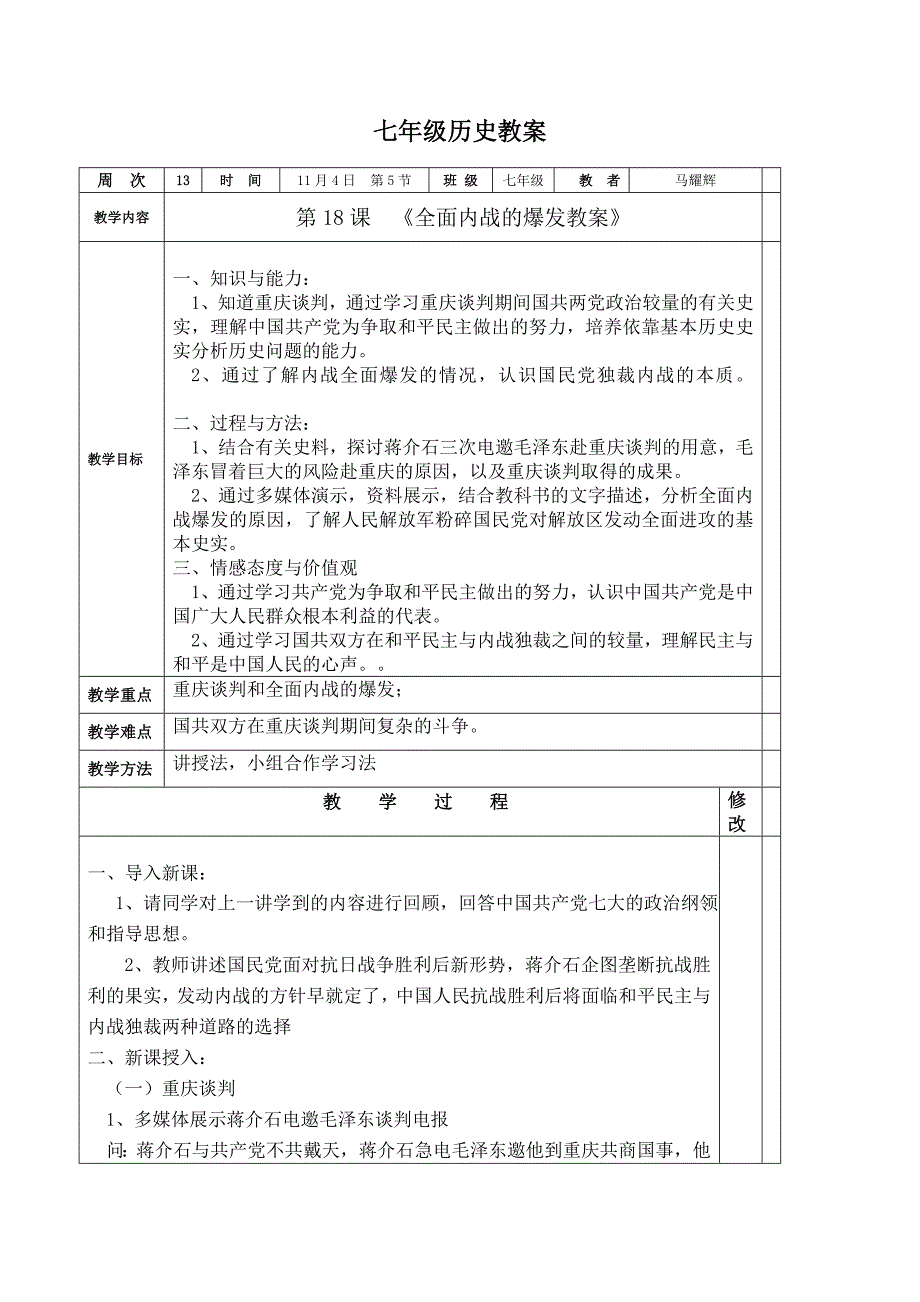 【教案】北师大版八年级历史上册第18课全面内战的爆发教案_第1页