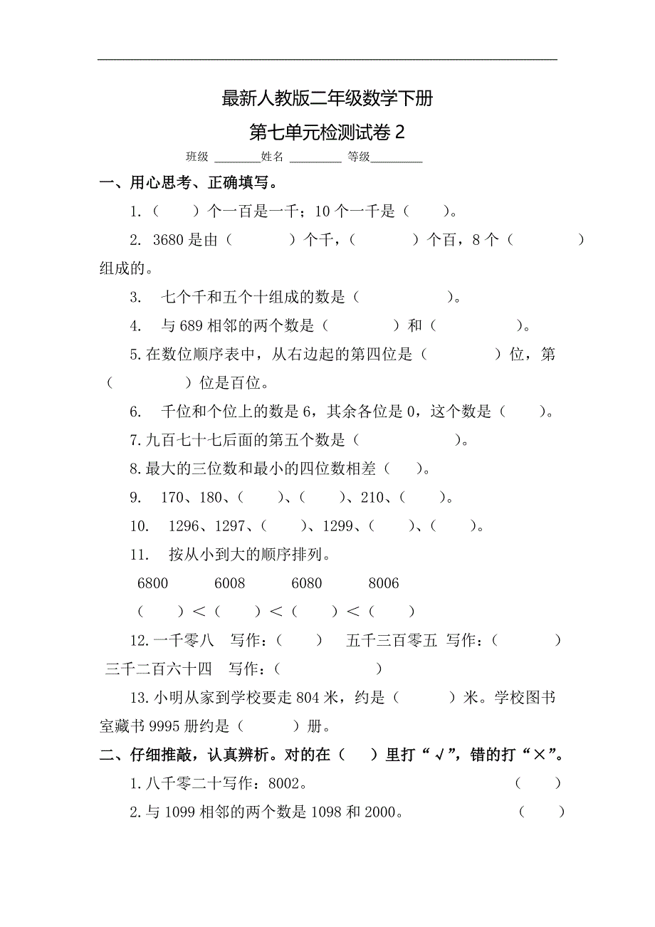 最新人教版二年级数学下册第七单元试卷_第1页