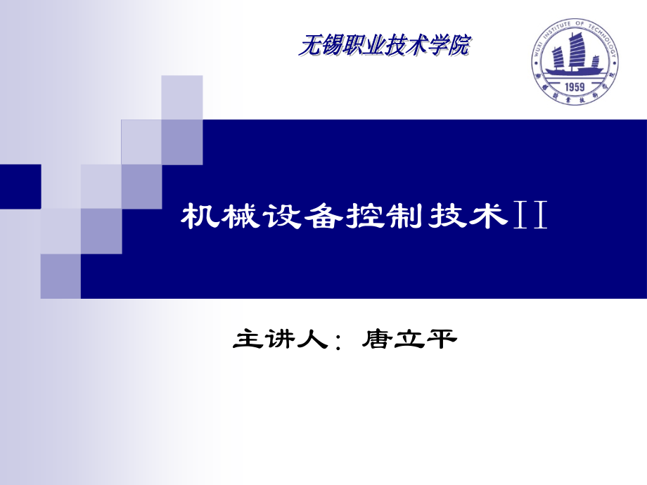 机械设备控制技术ii教学ppt_第1页