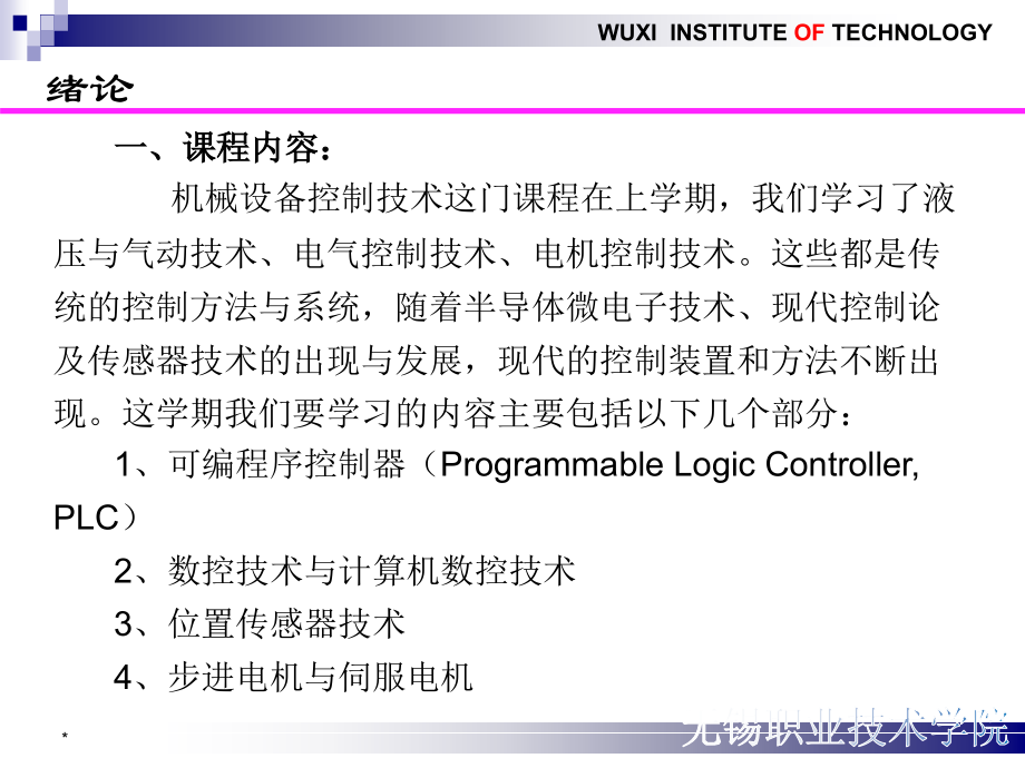 机械设备控制技术ii教学ppt_第2页