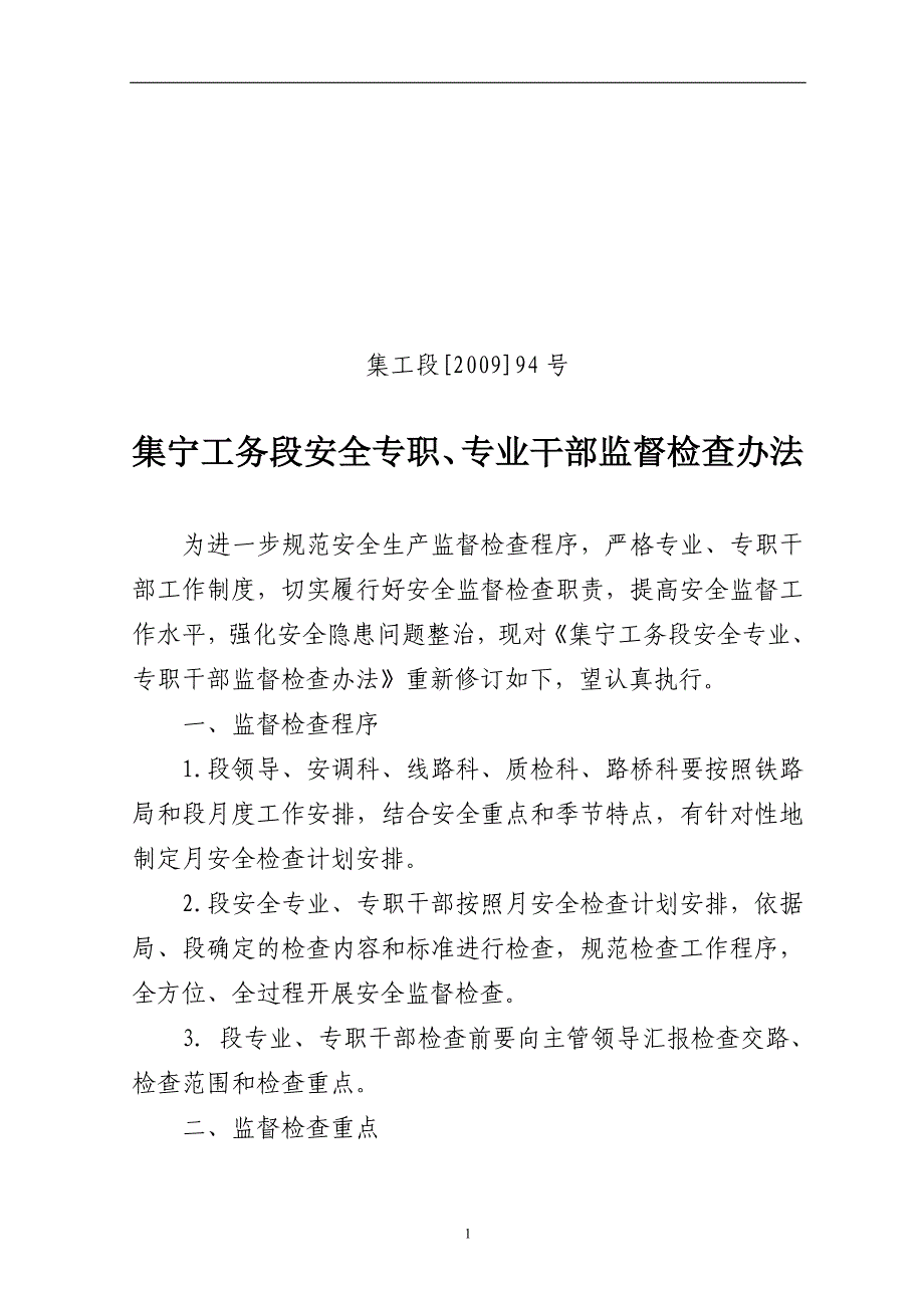 安全专职、专业干部监督检查制度_第1页