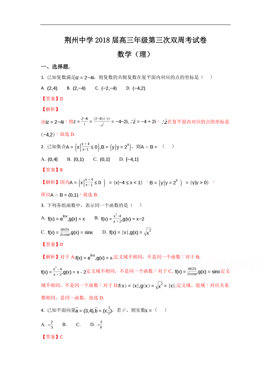 湖北省荆州中学2018届高三上学期第三次双周考（11月）数学（理）Word版含解斩_第1页