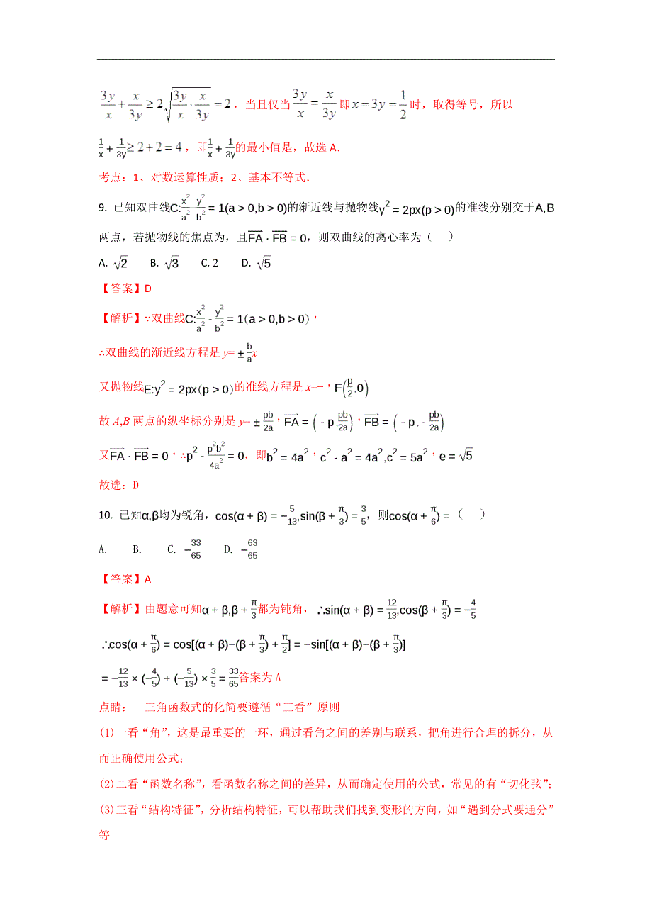 湖北省荆州中学2018届高三上学期第三次双周考（11月）数学（理）Word版含解斩_第3页