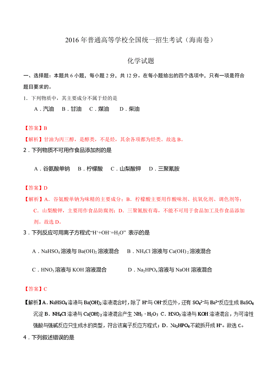 2016年高考试题（化学）海南卷_第1页