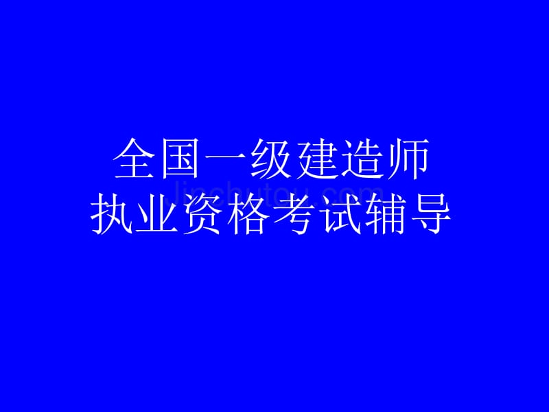 全国一级建造师执业资格考试辅导讲座_第1页