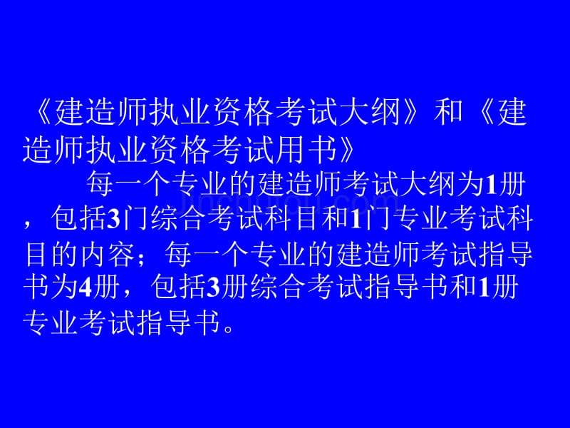 全国一级建造师执业资格考试辅导讲座_第5页