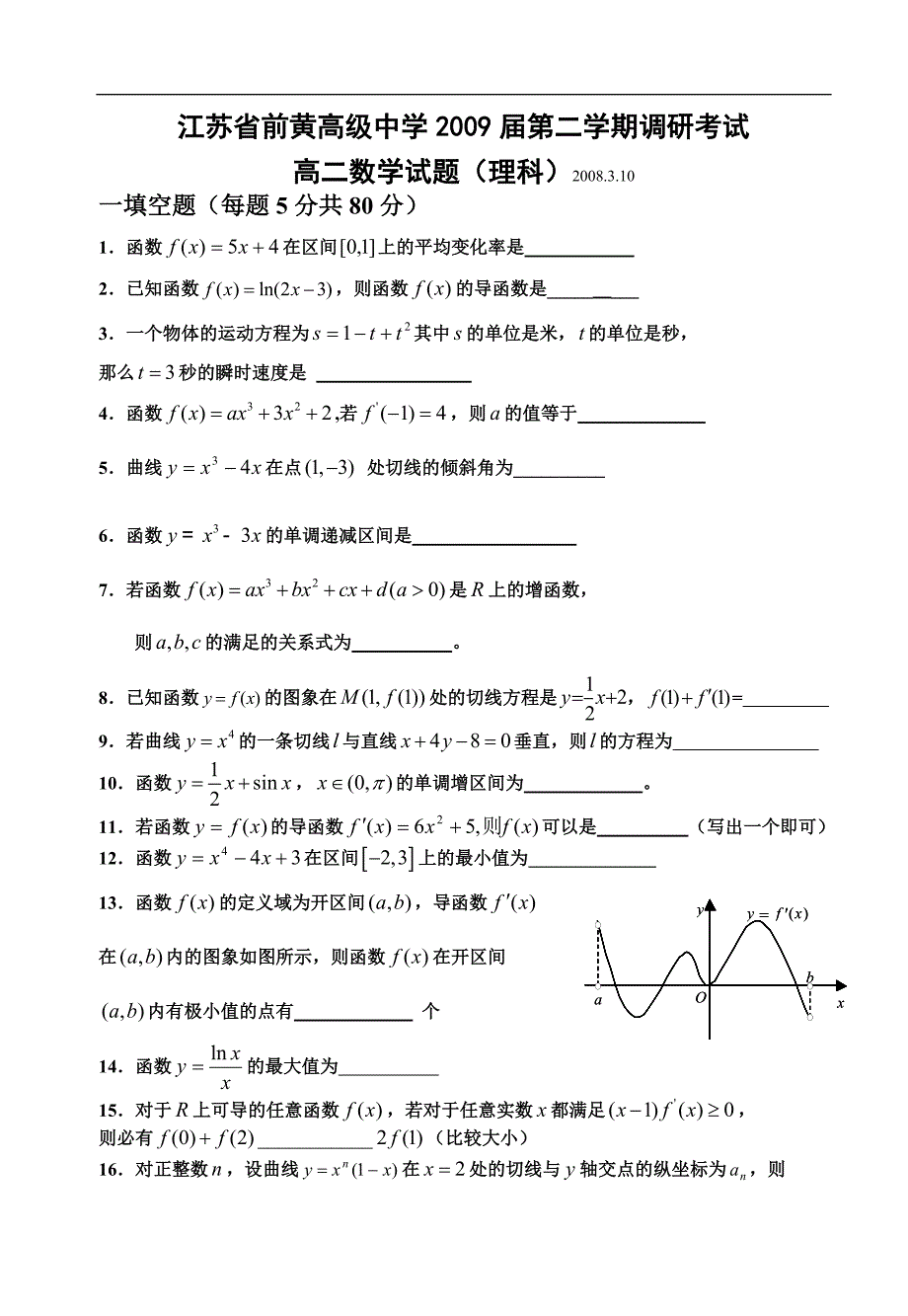 江苏省第二学期调研考试（高二理）_第1页