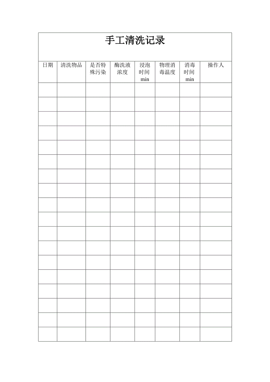 手工清洗记录_第1页