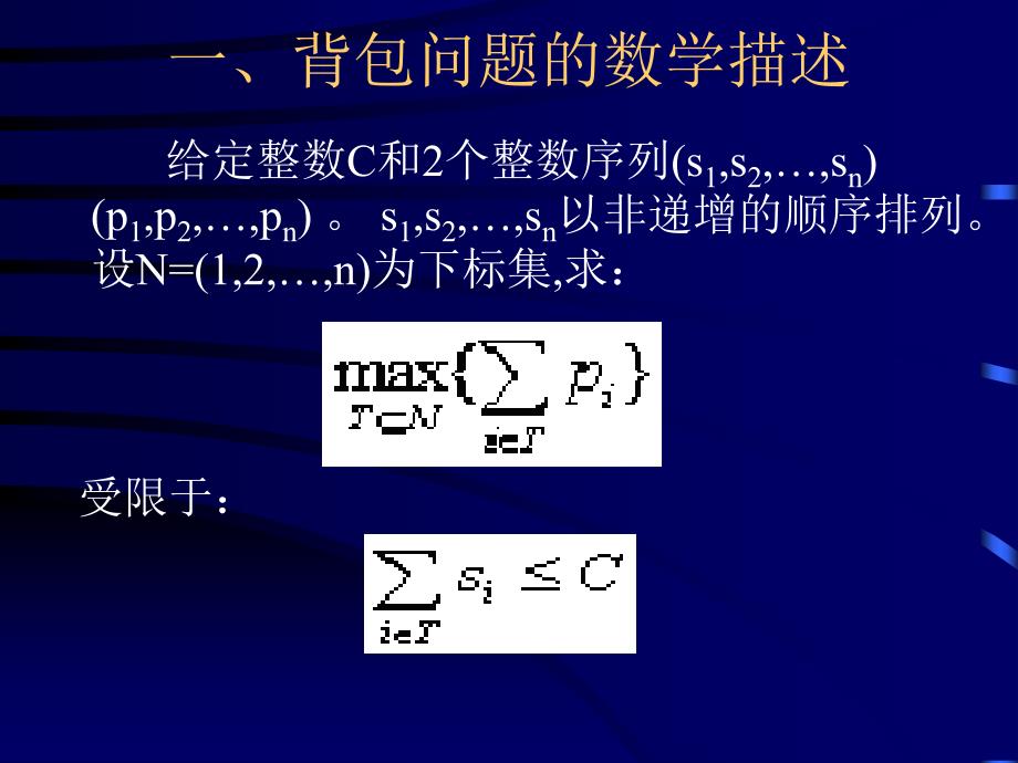 背包和subsetsum问题的近似解_第2页