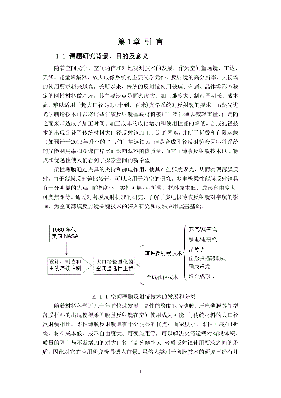 静电拉伸薄膜反射镜研究 毕业设计_第1页