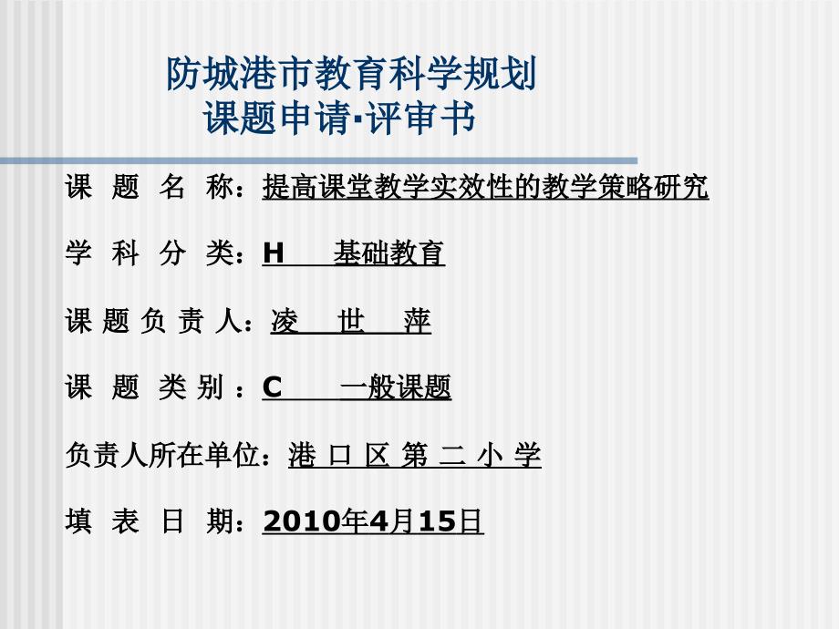 防城港市教育科学规划课题申请_第1页