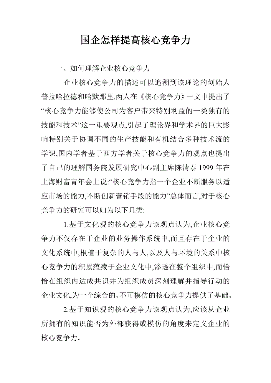 国企怎样提高核心竞争力 _第1页