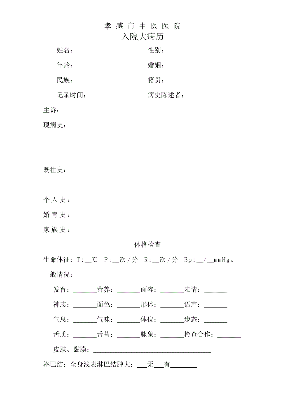 入院大病历模板_第1页