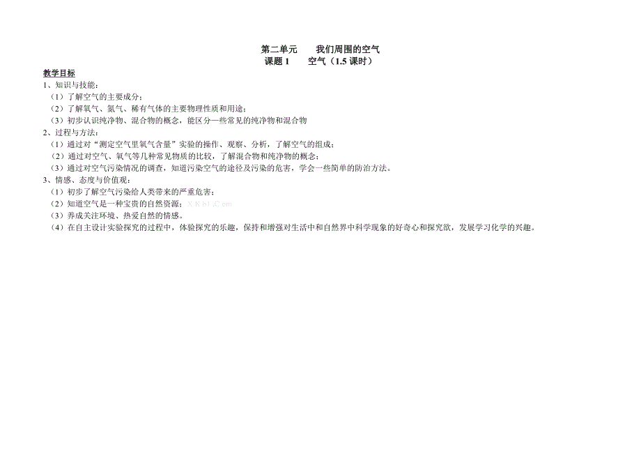 第二单元 我们周围的空气教案教学设计表格式新课标人教版_第1页