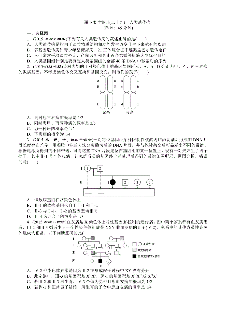 2016届《创新方案》高考生物一轮课下限时集训：29人类遗传病_第1页