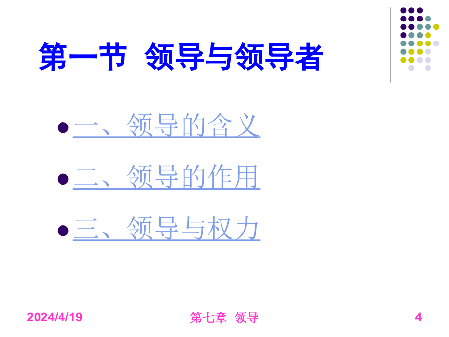管理学：第七章  领导_第4页