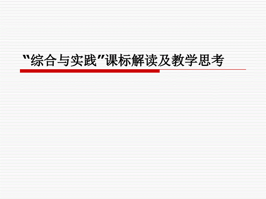 教师培训课件：“综合与实践”课标解读及教学思考_第1页