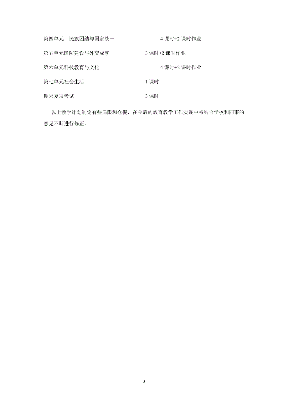 八年级历史下册教学计划【精编】_第3页