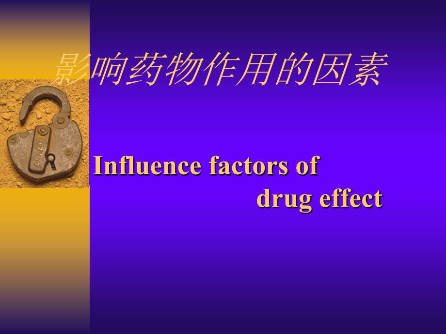 4-影响药物作用的因素幻灯片_第1页