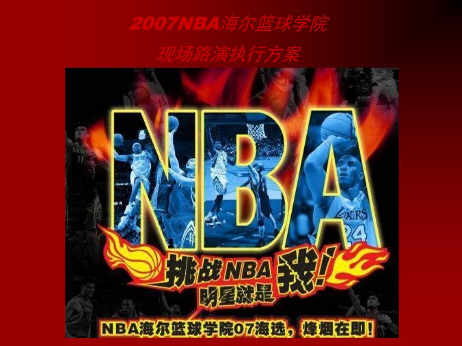 nba篮球学院体验方案执行手册_第1页