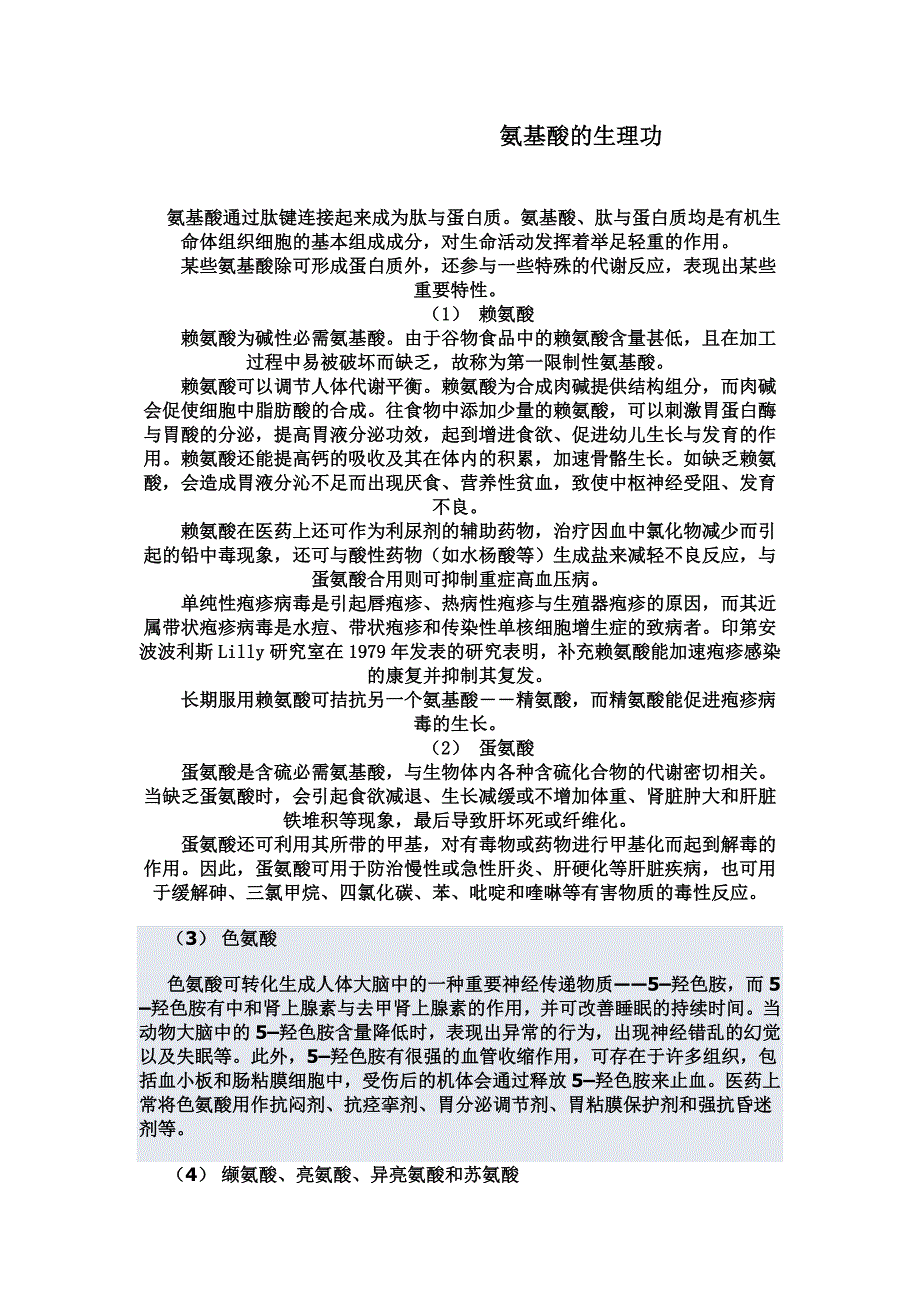 氨基酸的生理功能_第1页