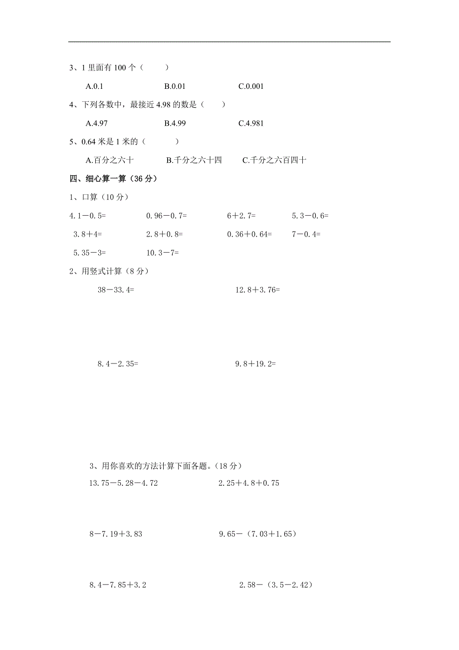 北师大版小学四年级下册数学第单元《小数的认识和加减法》试卷_第2页